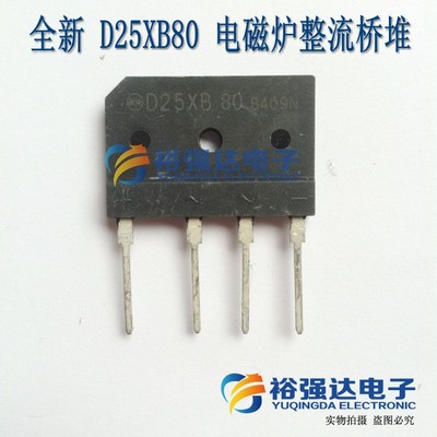 全新 D25XB80 =D25XB60 25安 适用电磁炉整流桥堆扁桥D25SBA80