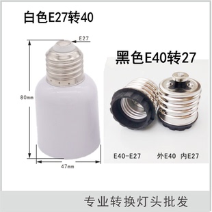 螺口E27转E40 转换灯头小头转大头E40转E27灯座变径小变大转换器