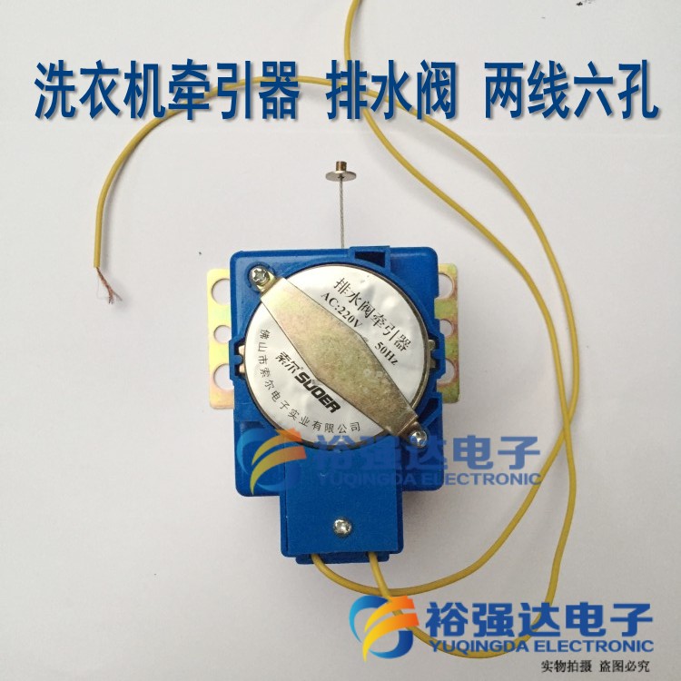 厂家适用 洗衣机牵引器 洗衣机排水电机排水阀【一边各三孔】二线