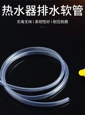 热水器安全阀排水管泄压减压阀引流导流管PVC软管水管鱼缸排水管