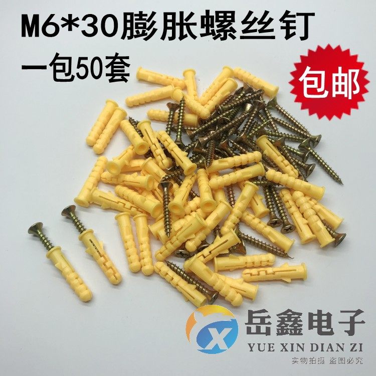 尼龙胀塞塑料锚栓/小黄鱼膨胀管自攻螺丝带胶塞M6 *30mm一包50套