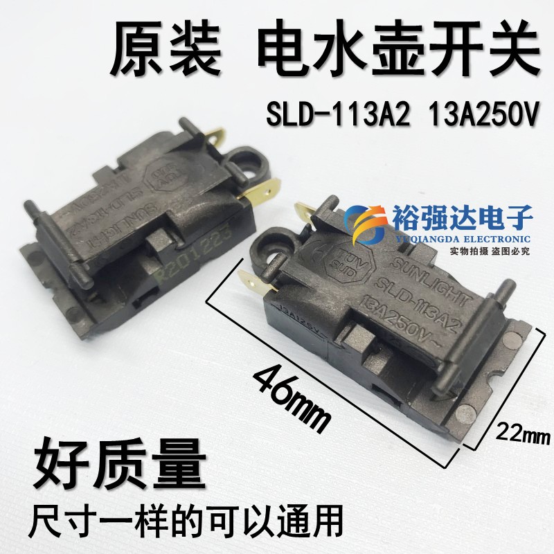 原装电热水壶开关温控器SLD-113A2自动断电13A蒸气汽开关【新款】