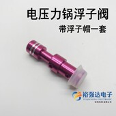 电压力锅配件PCS6030 CD5026P排气管浮力浮子阀芯带胶圈一套Y1红