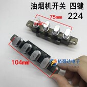 抽油烟机配件四键面板开关板机开关控制盒琴键4键椭圆按钮按键224