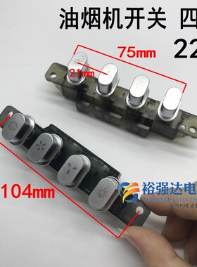 抽油烟机配件四键面板开关板机开关控制盒琴键4键椭圆按钮按键224