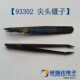 93302 黑色镊子 尖头镊子 塑料镊子 维修工具 防静电镊子