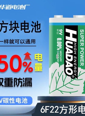 华道9V电池万用表方块形6F22音响烟感感应器玩具麦克风遥控器电池