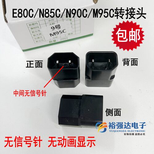 九号9号E80c/N89c/M95c转换插头