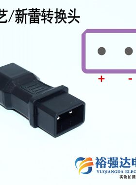 心艺/新蕾/可人/电瓶车转换插头