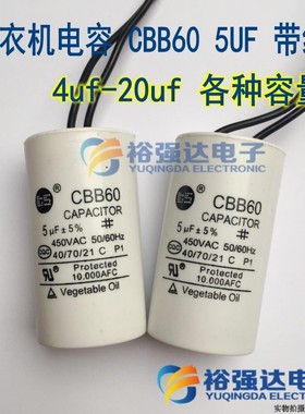4/5/6/10/20UF洗衣机电容 CBB60带线启动水泵电机甩干机电容=5VF