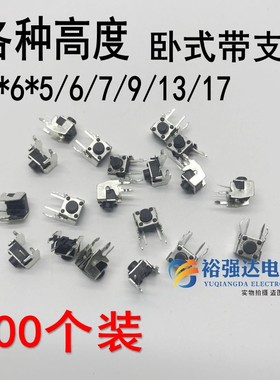 卧式带支架 6X6X5/6/7/10/12/17MM铁架二2脚100个装 按钮按键开关