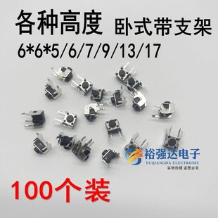卧式 17MM铁架二2脚100个装 6X6X5 按钮按键开关 带支架