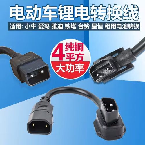 铁塔爱玛雅迪小牛星恒锂电池转换线充电桩电瓶车充电器转接头插头