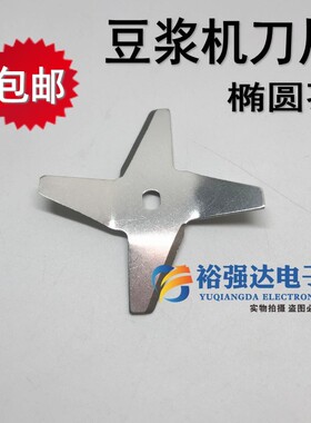 豆浆机电机刀片配件 豆浆机适用刀头四叶圆型马达适用刀片 椭圆孔