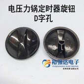 D字 新款 电压力锅定时器旋钮 电压力煲旋钮电烤箱定时计时器旋帽