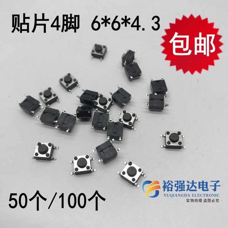 6*6*4.3微动轻触开关6x6x4.3贴片四4脚点动按键钮开关50个/100个