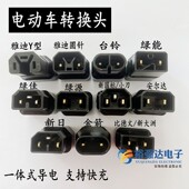 比德文新日安尔达金箭绿佳新大洲电动车充电器转换转换转接头插头