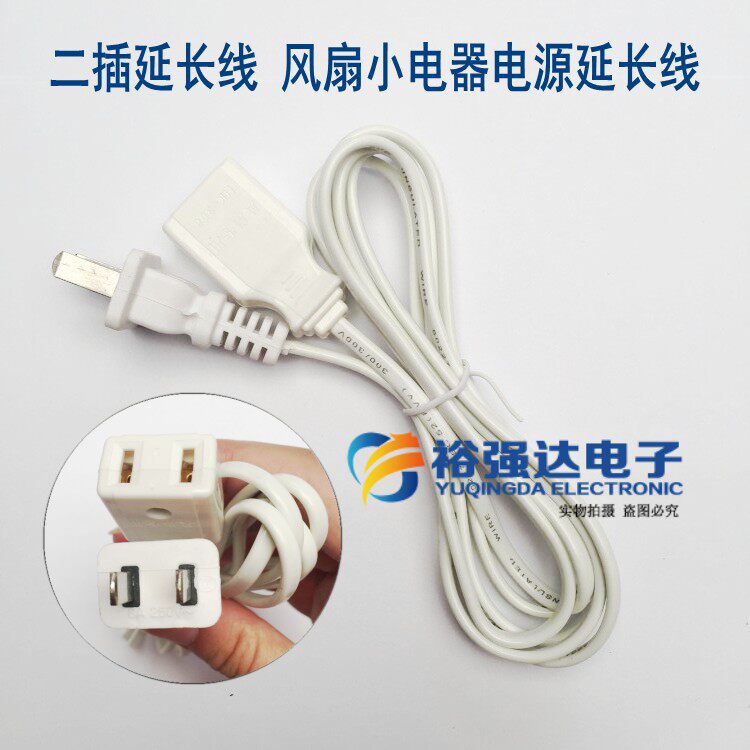 风扇小吊扇剃须刀电子秤二插电源延长线1米-4.5米插头延长电源线