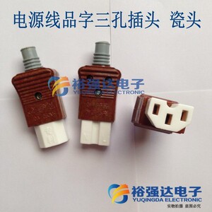 电热锅插头 电源线品字瓷三插头电饭锅三孔插头 电脑插头 瓷头