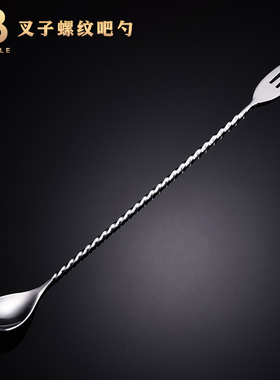 酒吧调酒 日式叉子吧勺细螺纹吧勺调酒吧勺搅拌勺吧更barspoon