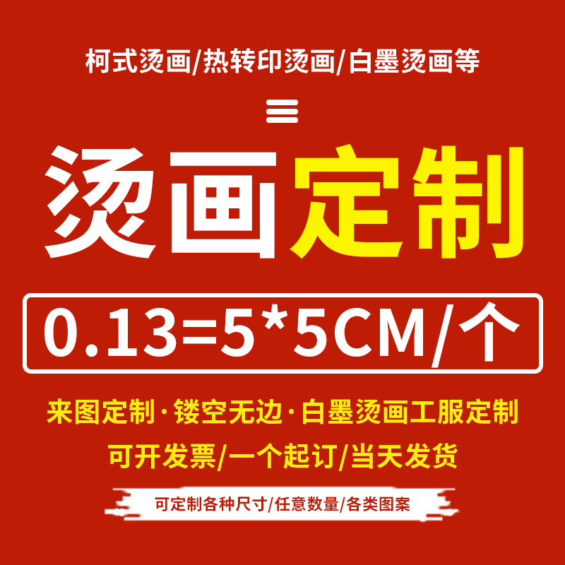 白墨烫画定制打印热转印贴图案logo烫印热撕膜无描边定做T恤印花属于什么档次？