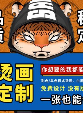 烫画贴定制无描边柯式白墨烫画热撕膜热转印定制T恤印花logo出图