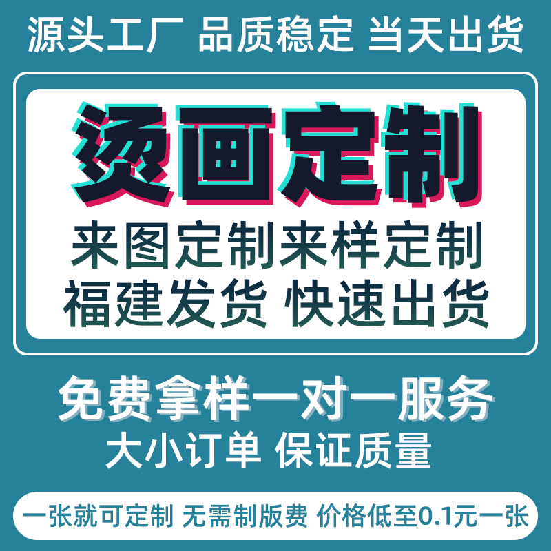 柯式白墨热转印贴定制烫画贴烫印衣服装设计个性图案公司logo印花