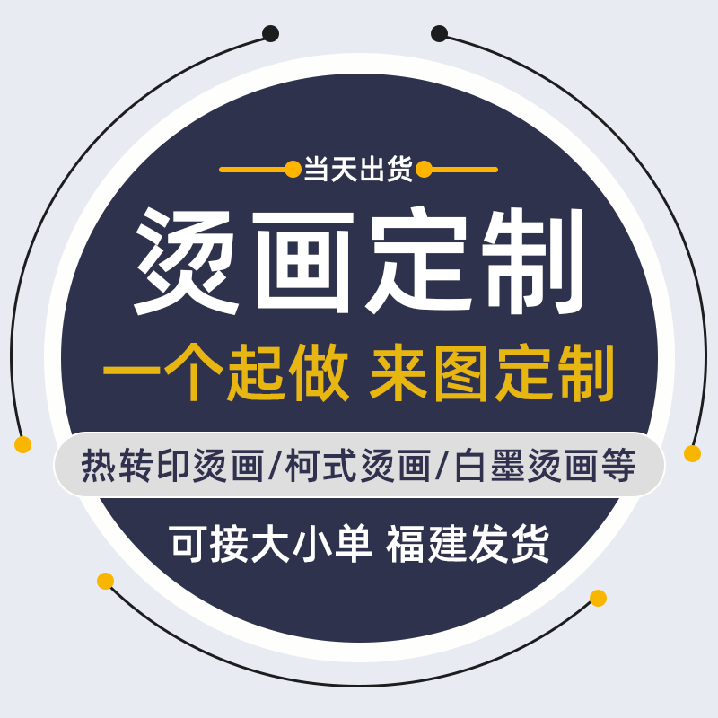定做烫画贴热转印白墨柯氏工艺熨斗热贴DIY印花LOGO图案贴纸烫印怎么样,好用不?