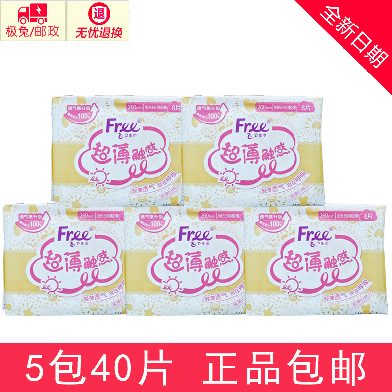 free日用棉柔亲肤40片卫生巾特价