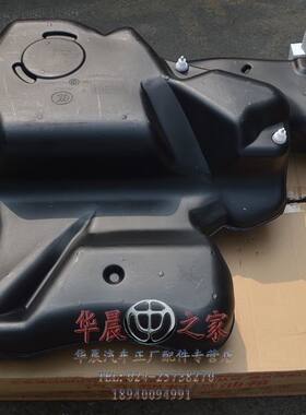 华晨之家：骏捷FRV CROSS FSV H330 H320 H530 V5汽油箱总成