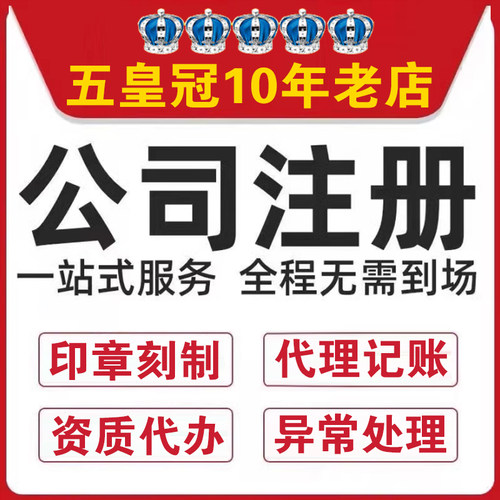 福建厦门市同安翔安公司注册营业执照代办代理记账工商注销变更