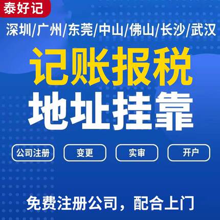深圳广州东莞个体工商户公司营业执照地址挂靠变更记账报税解异常