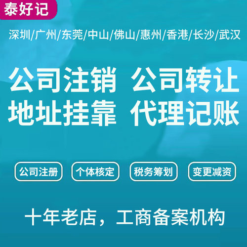 深圳广州东莞佛山代办个体工商户公司注销营业执照转让减注册资本