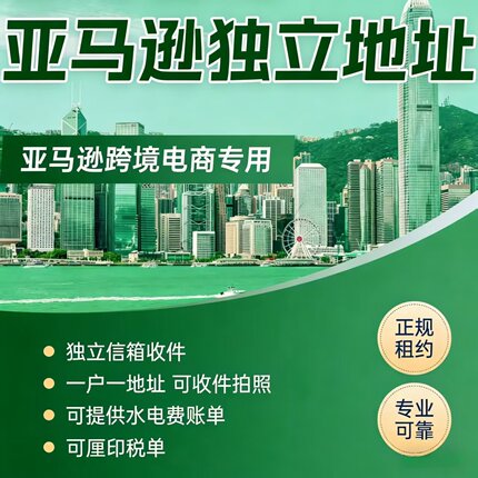 香港公司注册亚马逊地址独立办公室地址挂靠记账报税审计年审开户