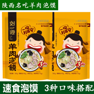 刘一泡羊肉泡馍陕西安速食名吃特产真空特产美食特色小吃零食即食