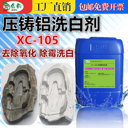 压铸铝除氧化黑斑洗白剂高硅铝除霉去锈强力拉白发动机翻新清洗液