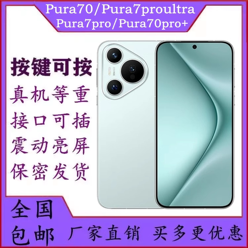 仿真Pura70模型机华为Pura70pro