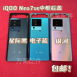 适用于iQOONeo7se后壳中框neo7se手机后壳电池盖后屏背盖替换