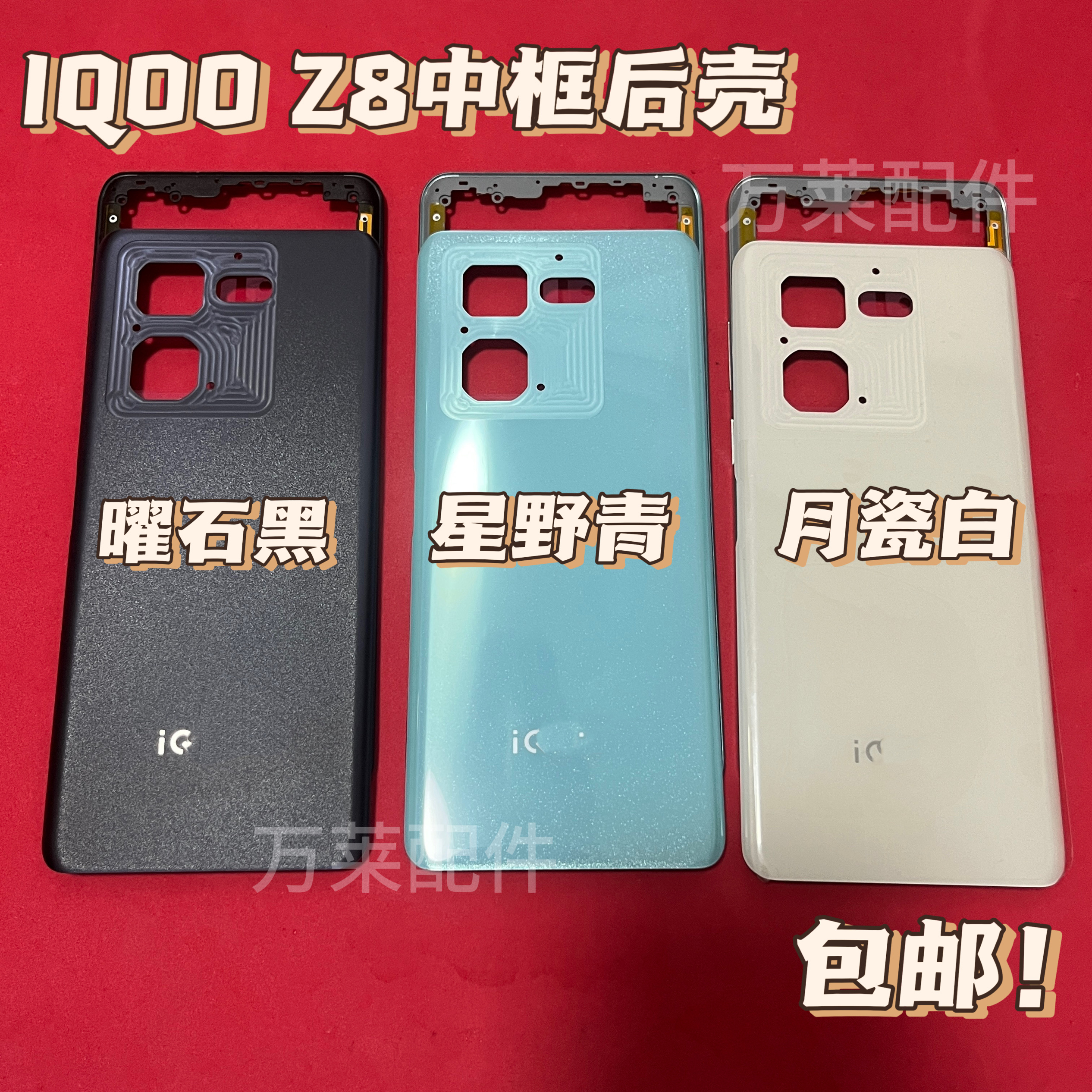 IQOOZ8中框电盖原装拆机爱酷z8x