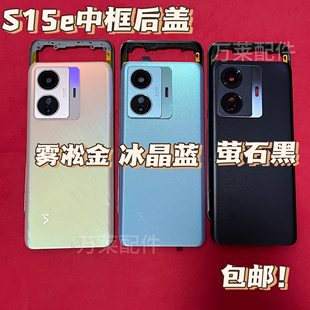 适用S15e后盖S15e中框后壳S15e中框屏框按键卡托边框电池盖中框