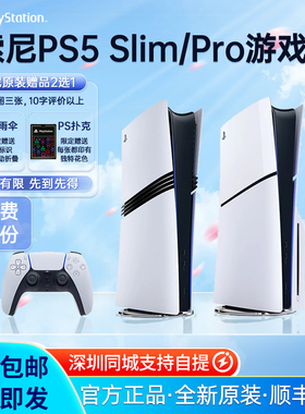 索尼（SONY）现货PS5游戏机Pro国行日版港版slim轻薄版PS5Pro家用光驱数字版原装手柄超高清8K蓝光主机游戏