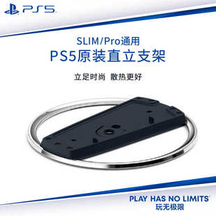 官方原装PS5 Slim直立支架索尼PS5 pro游戏主机轻薄版ps5pro竖立底座光驱数字周边配件原装国行日版垂直正品