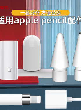 爱淘适用苹果笔applepencil笔尖改造金属笔头ipencil一代充电转接头笔帽pencil二代iPad手写笔电容笔配件C021
