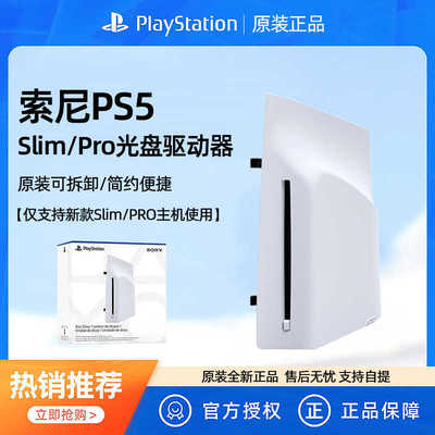 PS5ProSlim版光盘驱动器