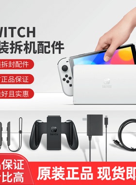任天堂Switch主机NS原装joycon手柄电视底座国行原装充电器HDMI线日港版switcholed家用游戏机续航机配件AS