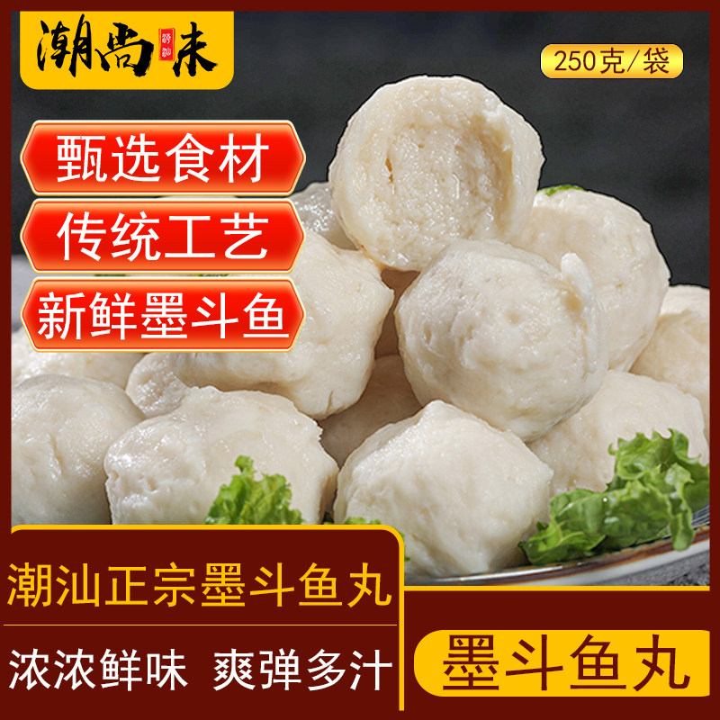广东汕头特产墨斗丸鱼蛋丸子潮州火锅食材家庭食用250g达濠墨鱼丸