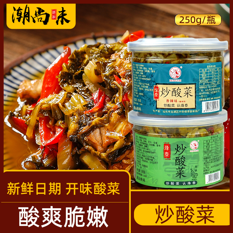 烽泰炒酸菜咸菜酸菜鱼澄海酸菜潮汕猪脚饭小菜下饭菜瓶装袋装配粥