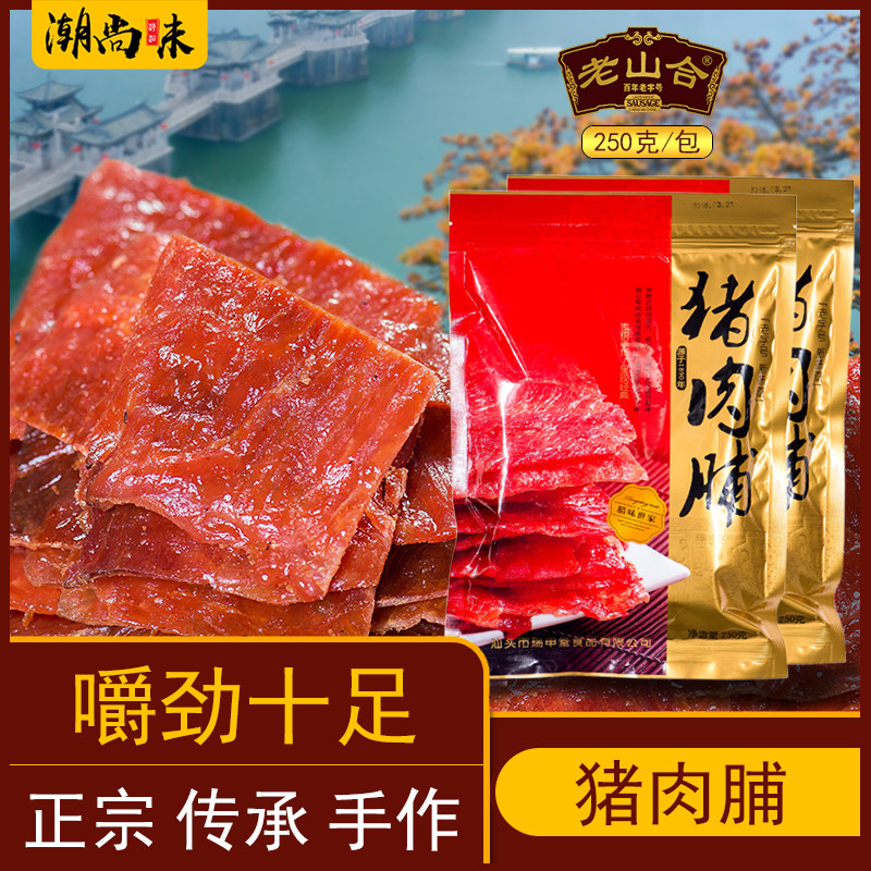 老山合猪肉脯澄海猪肉干即食汕头腊味儿童零食小吃手信潮汕特产