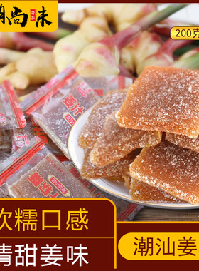姜糖姜汁正宗软糖手工糖果零食品即食潮汕特产潮州老姜糖独立包装