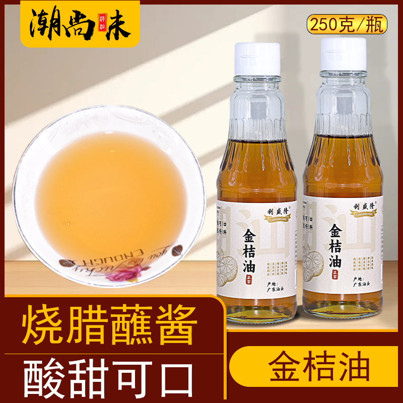 金桔油橘油桔油潮汕调料味酱粿肉酸甜醺料海鲜烧烤蘸料果酱食用
